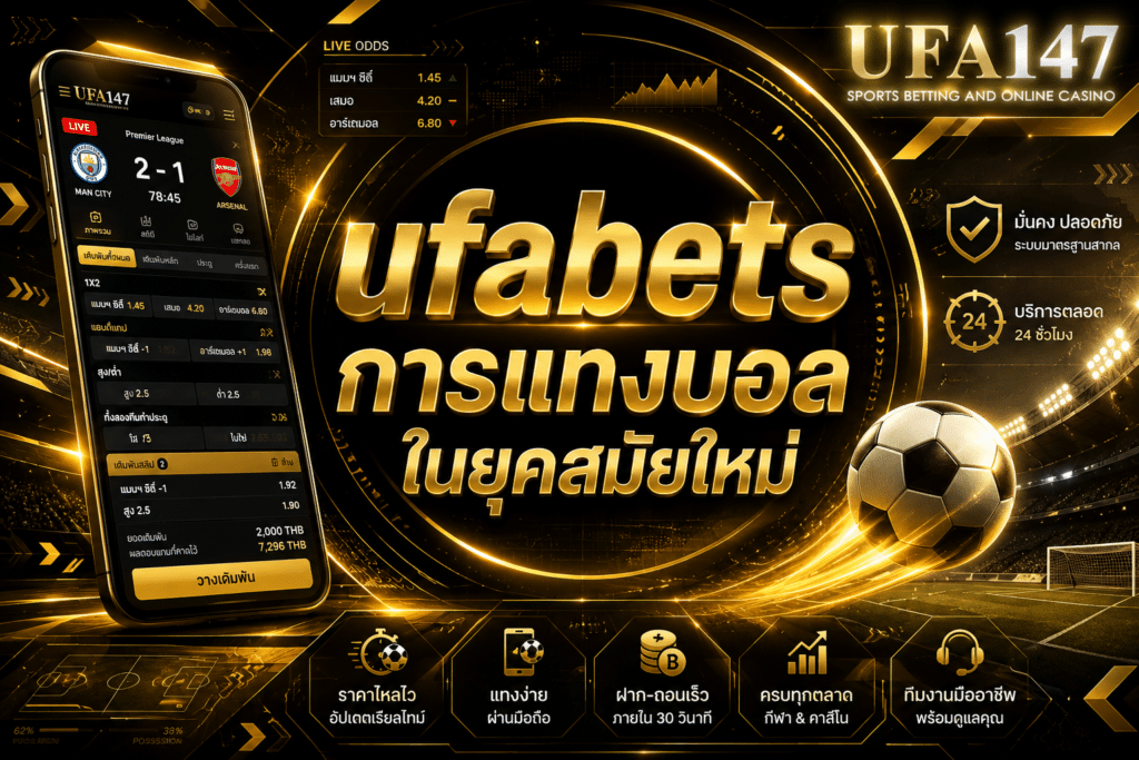 ufabets การแทงบอลในยุคสมัยใหม่