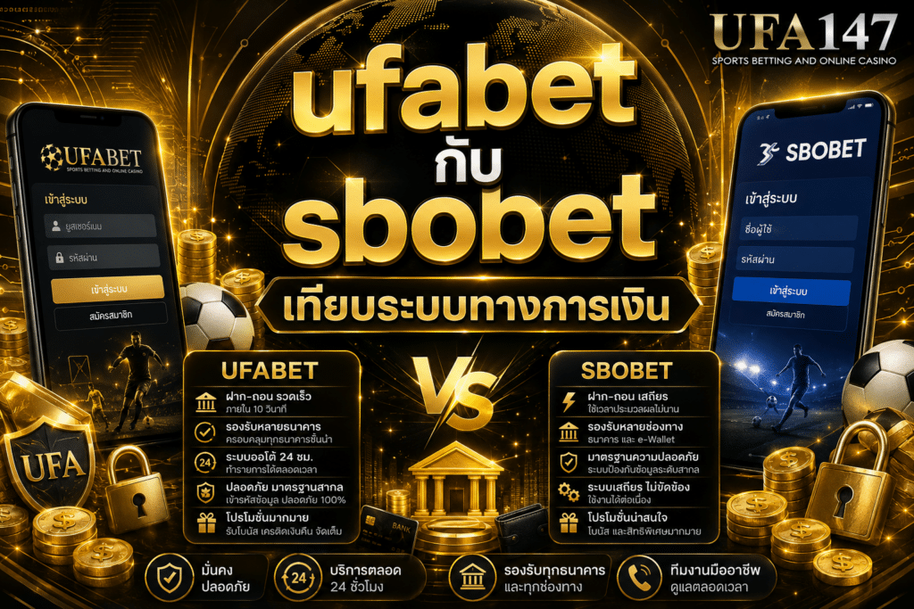 ufabetกับsbobet เทียบระบบทางการเงิน