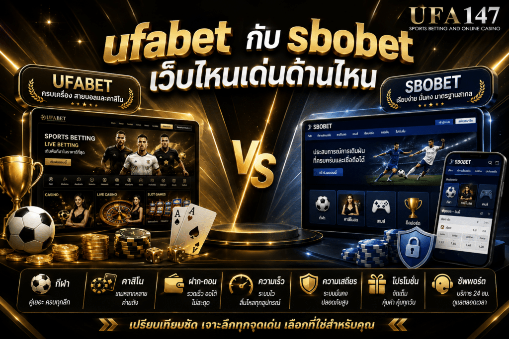 ufabetกับsbobet เว็บไหนเด่นด้านไหน
