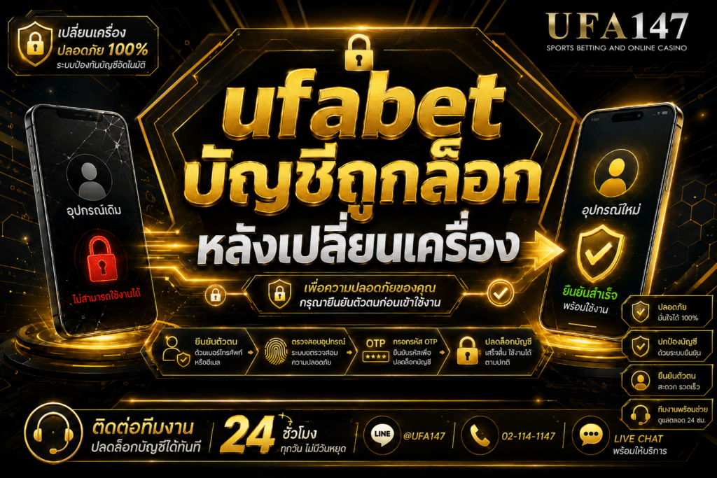 ufabetบัญชีถูกล็อก หลังเปลี่ยนเครื่อง