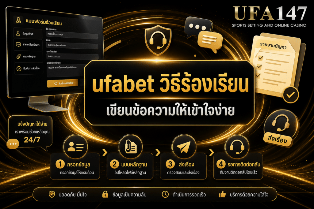ufabetวิธีร้องเรียน เขียนข้อความให้เข้าใจง่าย