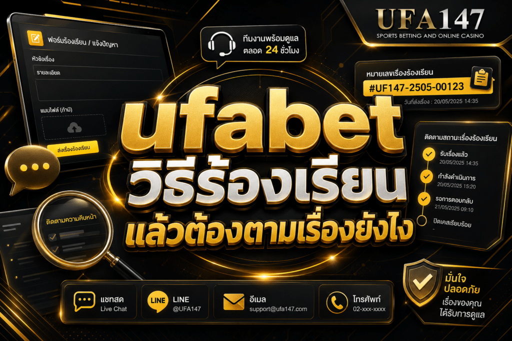ufabetวิธีร้องเรียน แล้วต้องตามเรื่องยังไง