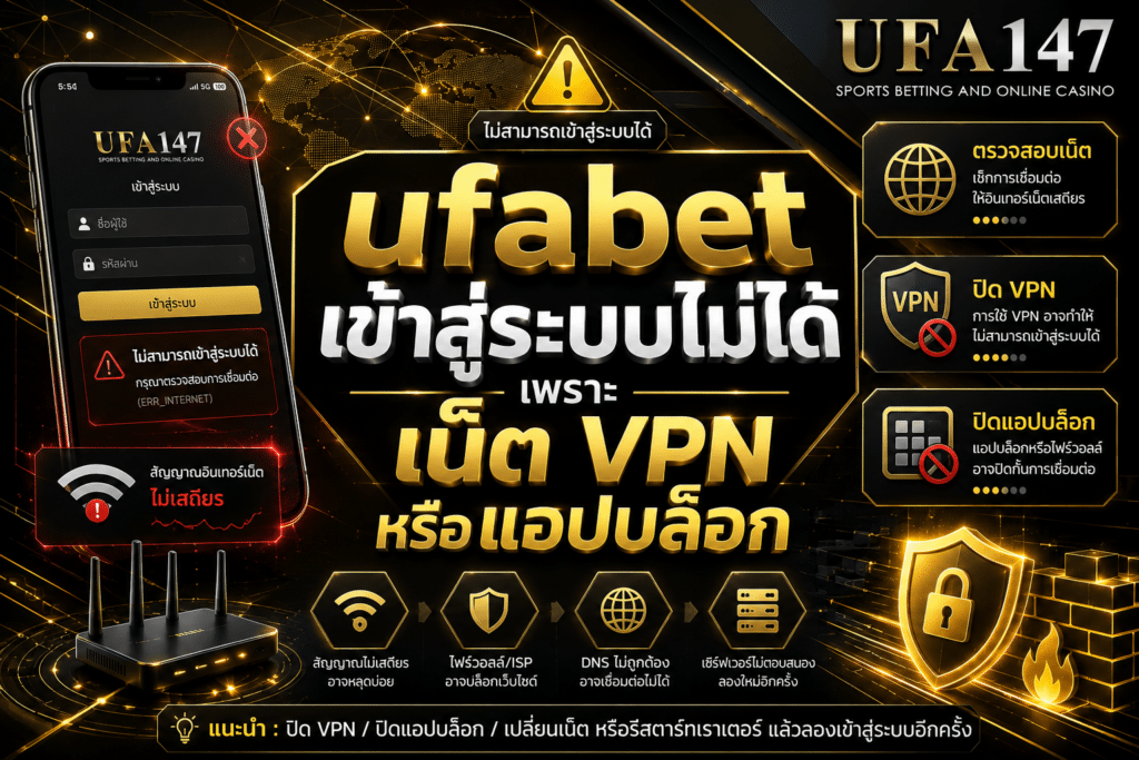 ufabetเข้าสู่ระบบไม่ได้ เพราะเน็ต VPN หรือแอปบล็อก