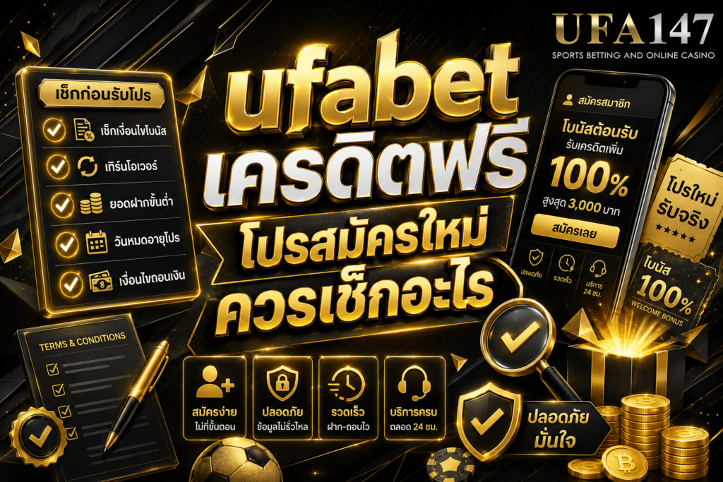 ufabetเครดิตฟรี โปรสมัครใหม่ควรเช็กอะไร