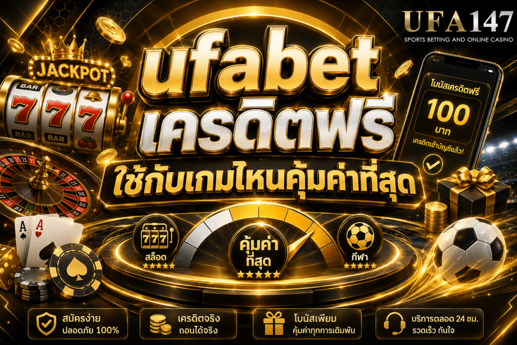 ufabetเครดิตฟรี ใช้กับเกมไหนคุ้มค่าที่สุด