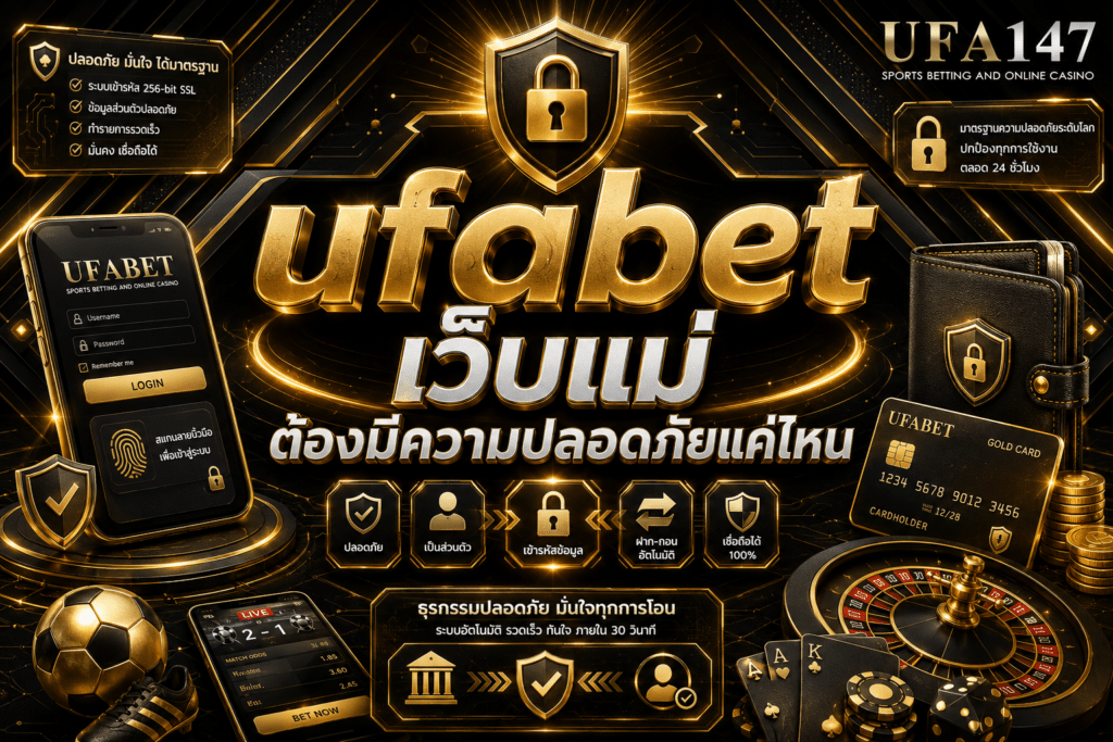 ufabetเว็บแม่ ต้องมีความปลอดภัยแค่ไหน