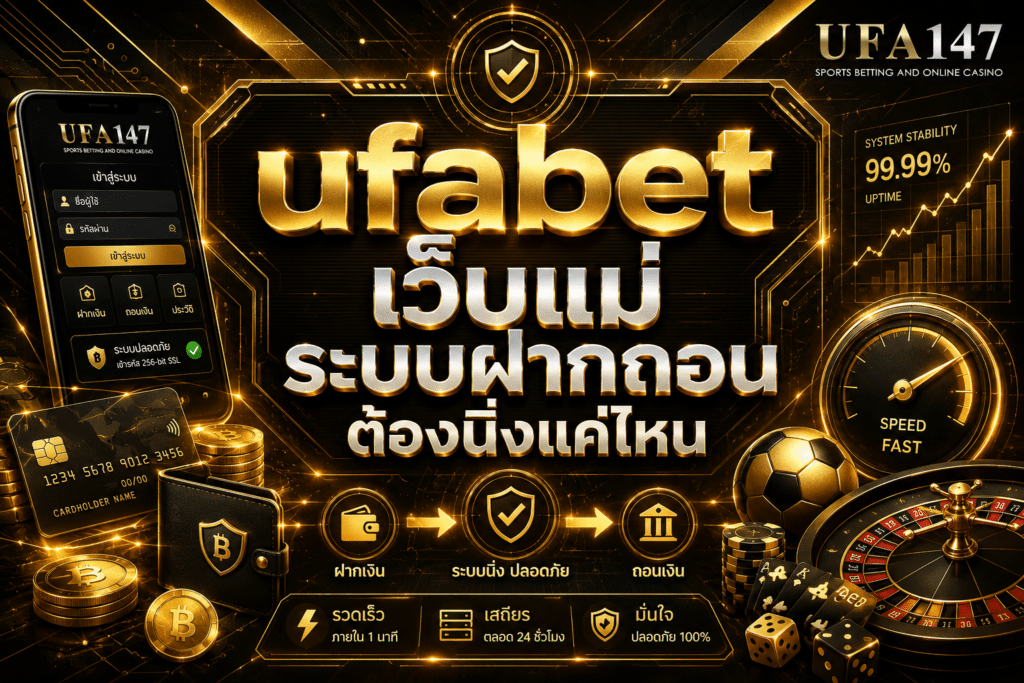 ufabetเว็บแม่ ระบบฝากถอนต้องนิ่งแค่ไหน