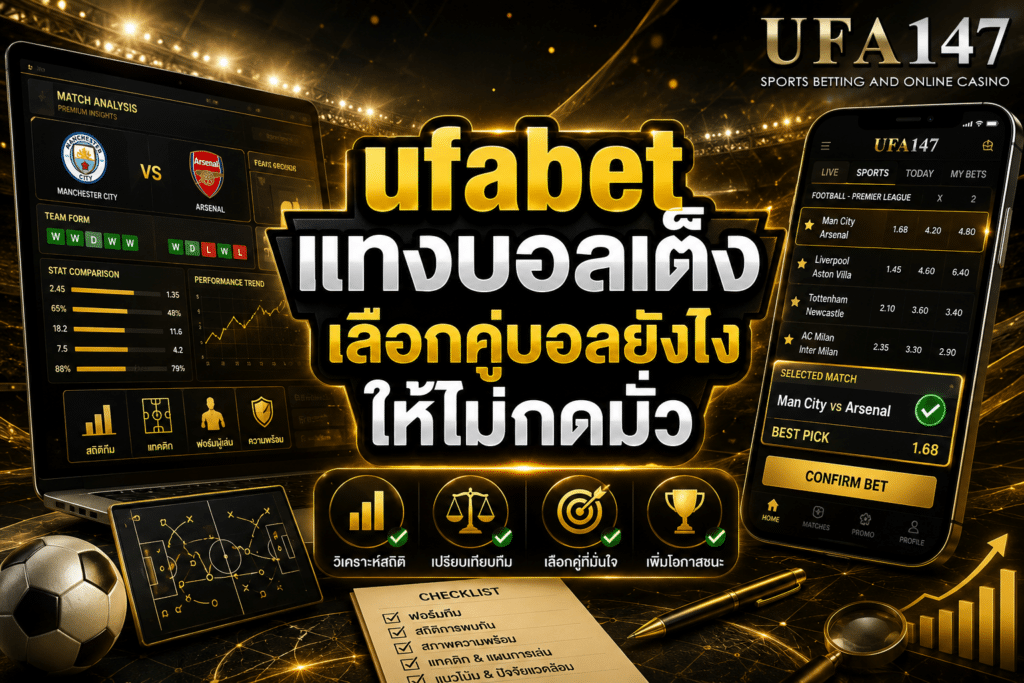 ufabetแทงบอลเต็ง เลือกคู่บอลยังไงให้ไม่กดมั่ว