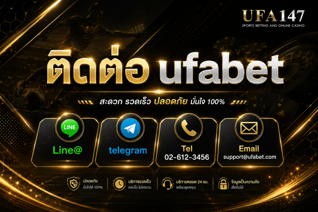 ติดต่อ ufabet ติดต่อได้ทุกช่องทาง มีทีมงานพร้อมให้บริการ