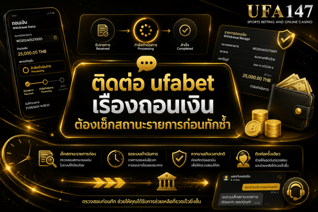 ติดต่อ-ufabet เรื่องถอนเงิน ต้องเช็กสถานะรายการก่อนทักซ้ำ