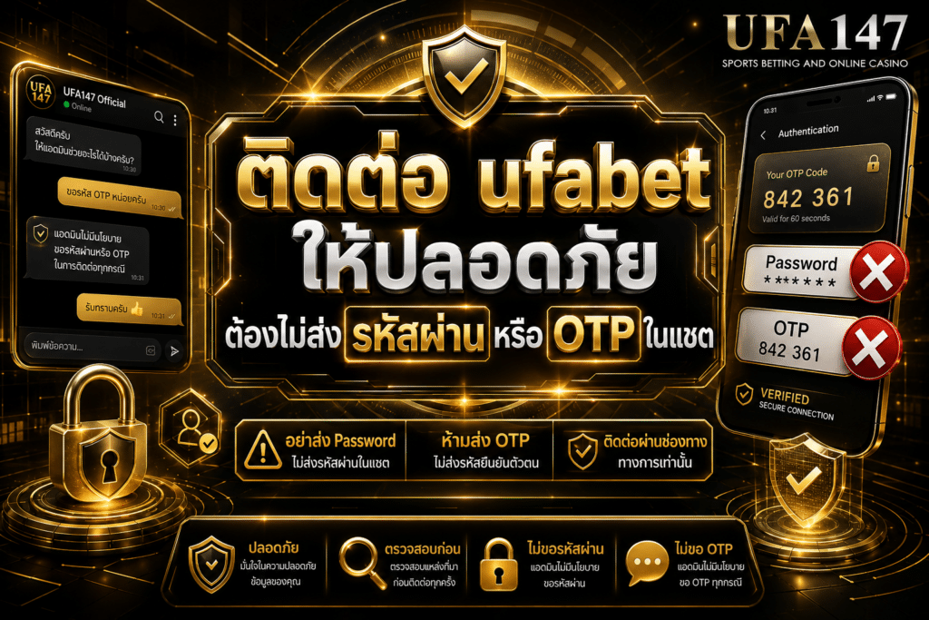 ติดต่อ-ufabet ให้ปลอดภัย ต้องไม่ส่งรหัสผ่านหรือ OTP ในแชต