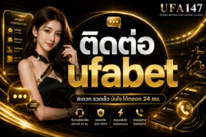 ติดต่อ ufabet สามารถแจ้งปัญหาได้ตลอด 24 ชม.