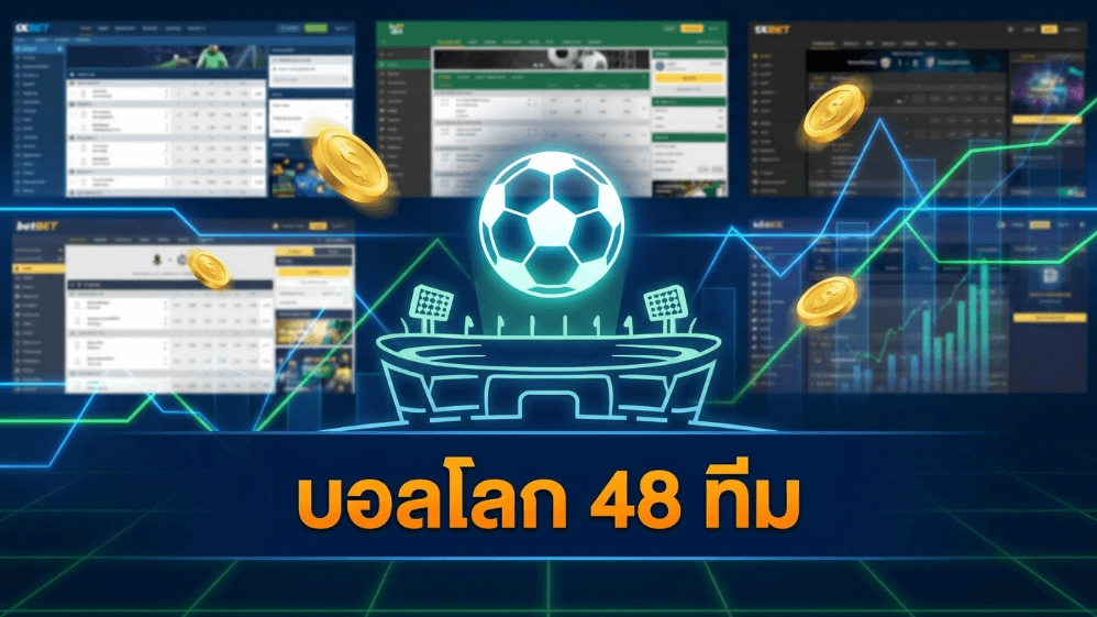 บอลโลก 48 ทีม