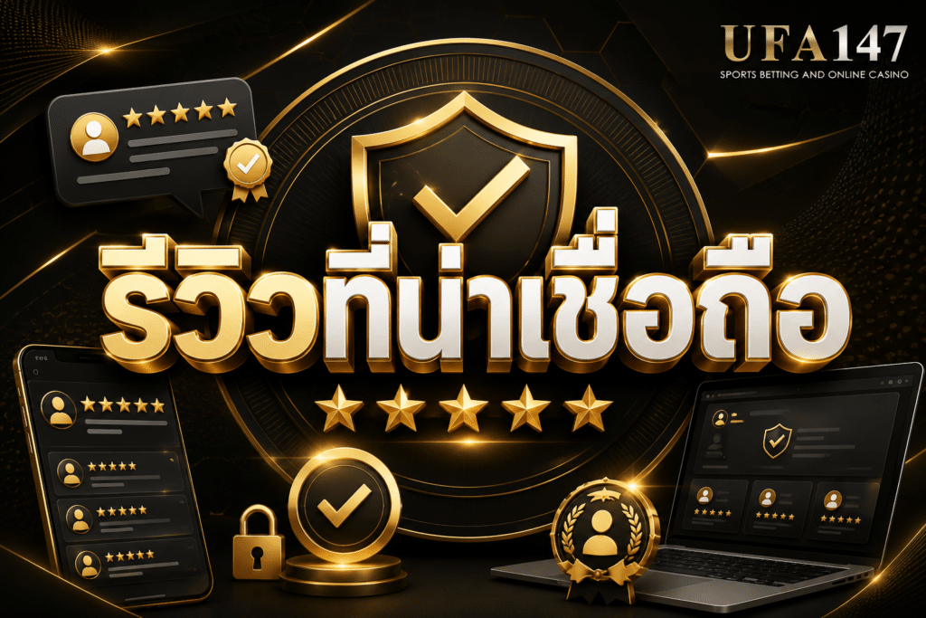 รีวิวที่น่าเชื่อถือ