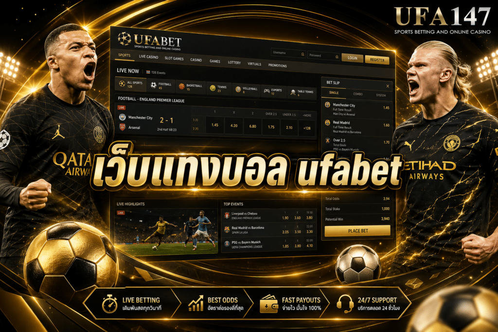 เว็บแทงบอล ufabet เว็บตรงจากบริษัทแม่ ให้บริการแทงบอลอย่างถูกกฎหมาย