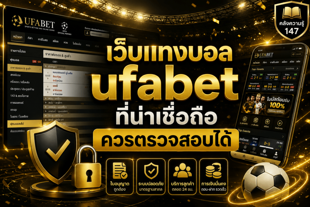 เว็บแทงบอลufabet ที่น่าเชื่อถือควรตรวจสอบได้
