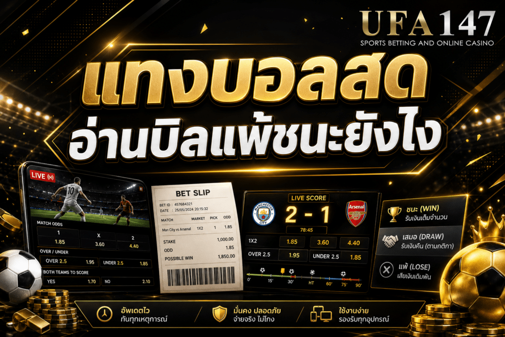 แทงบอลสด อ่านบิลแพ้ชนะยังไง