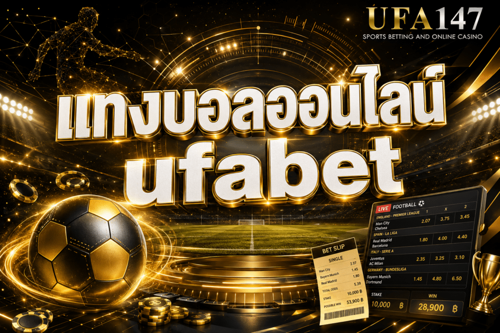 แทงบอลออนไลน์ ufabet แทงง่าย ได้เงินชัวร์ ขั้นต่ำ 10 บาท