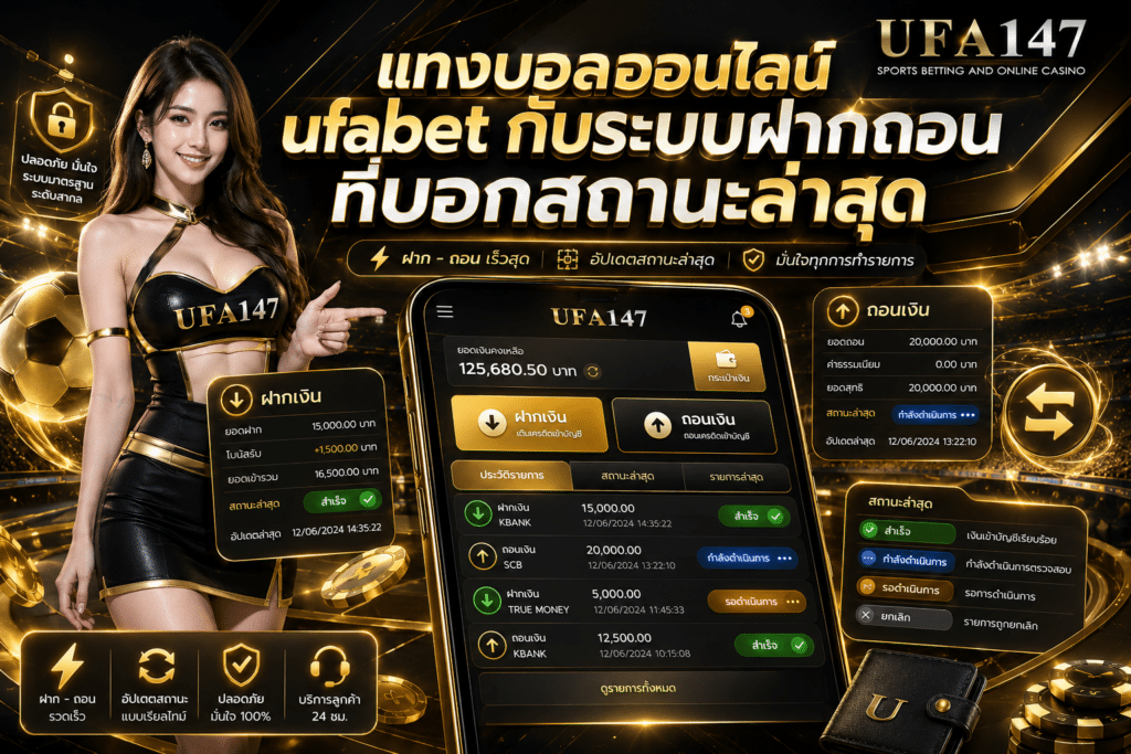 แทงบอลออนไลน์ ufabet กับระบบฝากถอนที่บอกสถานะล่าสุด