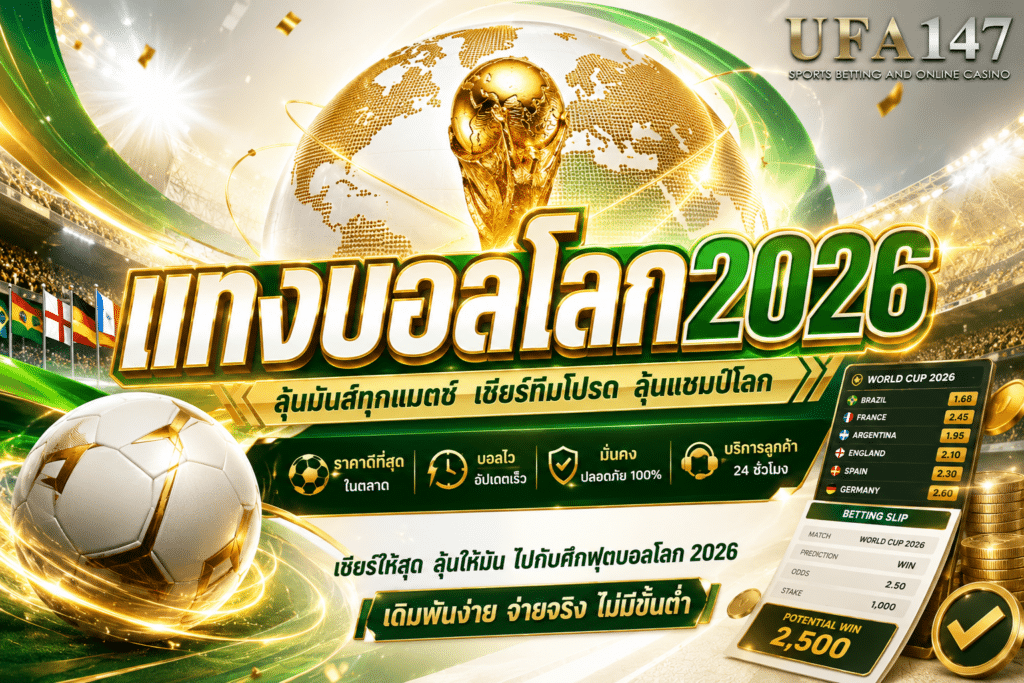 แทงบอลโลก2026 แทงผ่าน ufa147 ได้ 24 ชั่วโมง แทงขั้นต่ำ 10 บาท