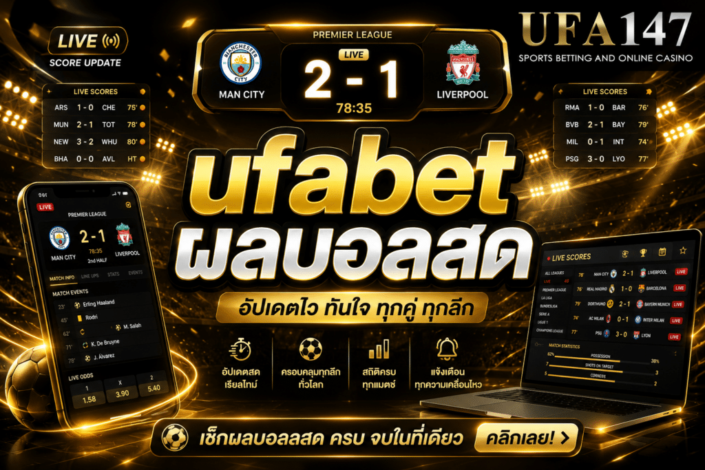 ufabet ผลบอลสด มีผลบอลอัปเดตครบทุกลีก