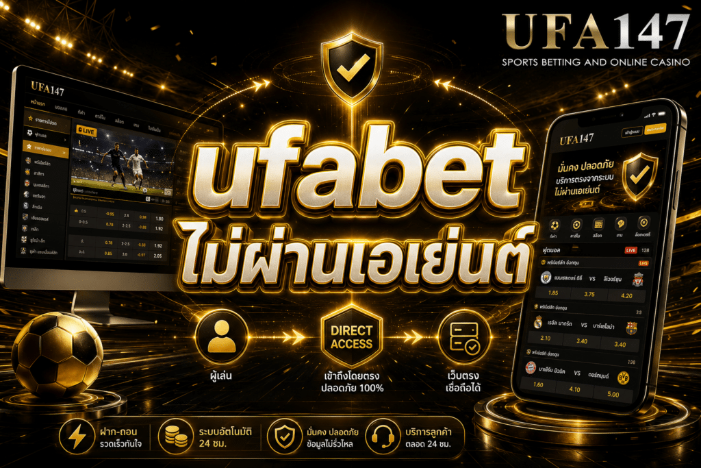 ufabet ไม่ผ่านเอเย่นต์ ยูฟ่า147 เว็บตรงมั่นคงชัวร์