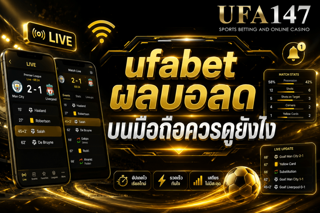 ufabetผลบอลสด บนมือถือควรดูยังไง
