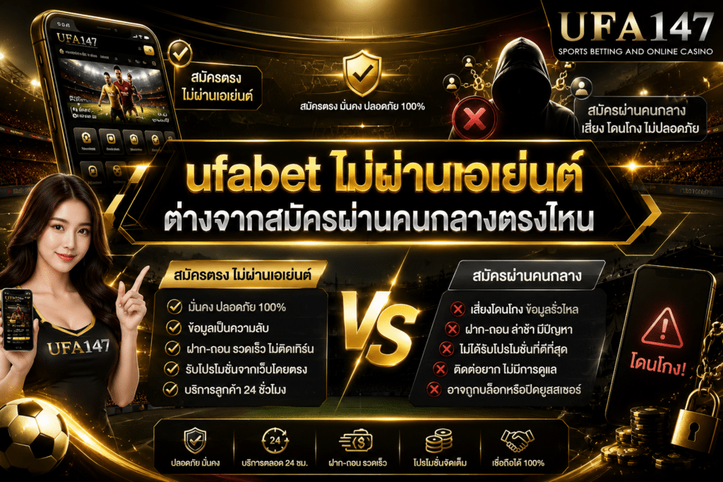 ufabetไม่ผ่านเอเย่นต์ ต่างจากสมัครผ่านคนกลางตรงไหน