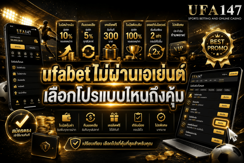 ufabetไม่ผ่านเอเย่นต์ เลือกโปรแบบไหนถึงคุ้ม