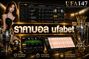 ราคาบอล ufabet ราคาบอลที่ดีที่สุด ให้มากที่สุด