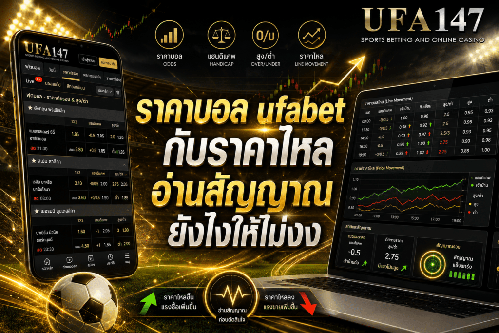 ราคาบอลufabet กับราคาไหล อ่านสัญญาณยังไงให้ไม่งง