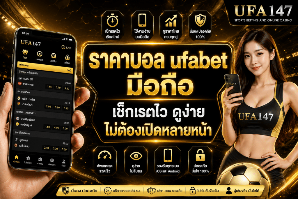 ราคาบอลufabet มือถือ เช็กเรตไว ดูง่าย ไม่ต้องเปิดหลายหน้า