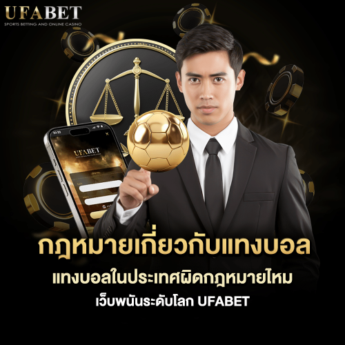 เว็บพนันถูกกฏหมาย